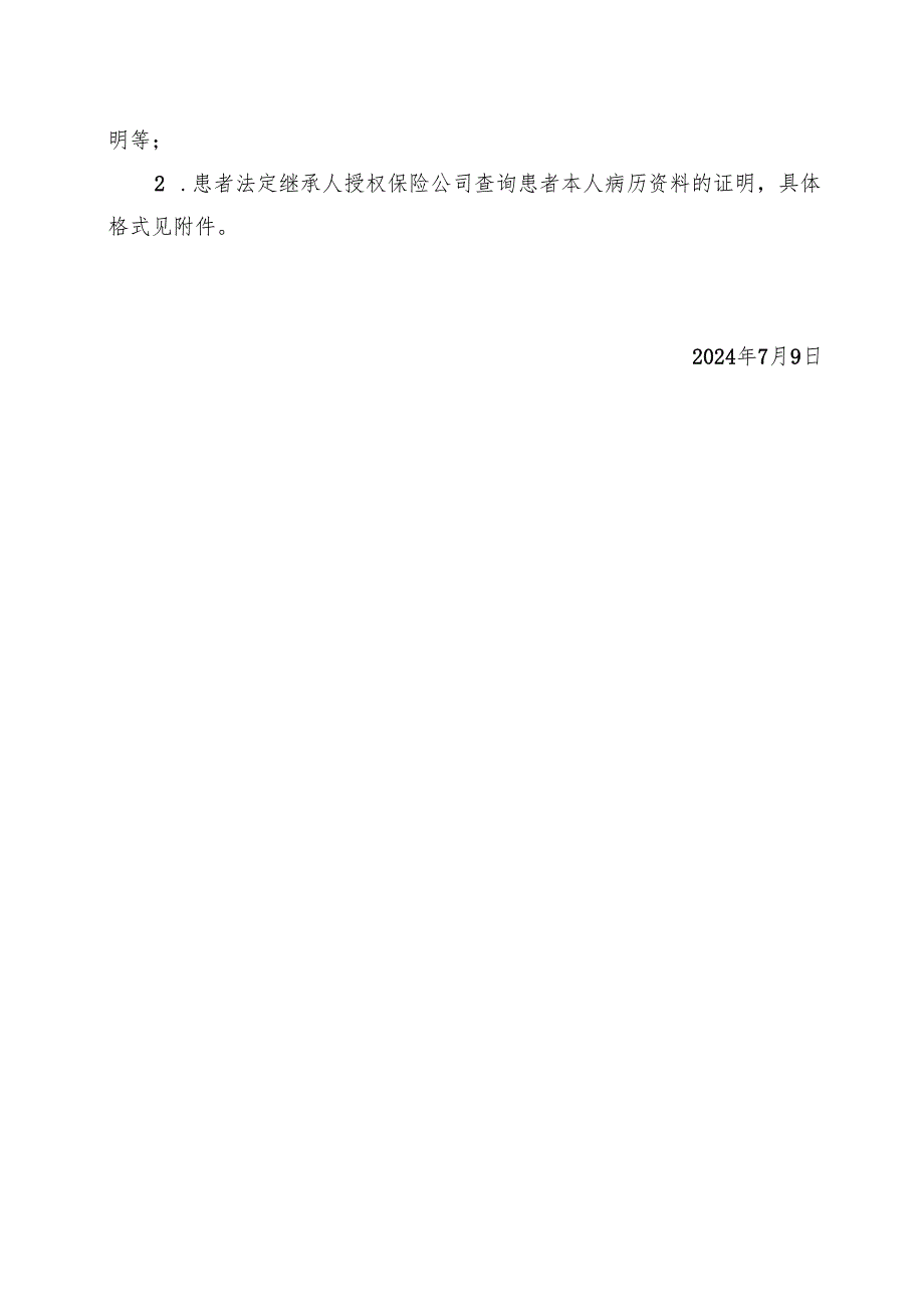 医院关于公检法等及保险机构调阅病历的规定.docx_第2页