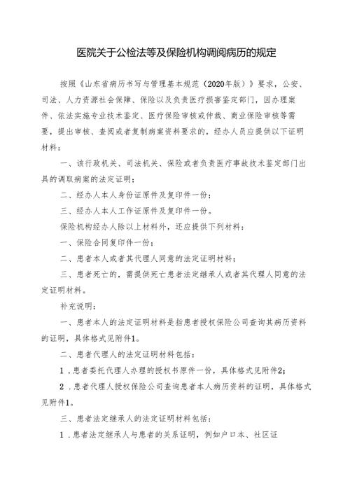 医院关于公检法等及保险机构调阅病历的规定.docx