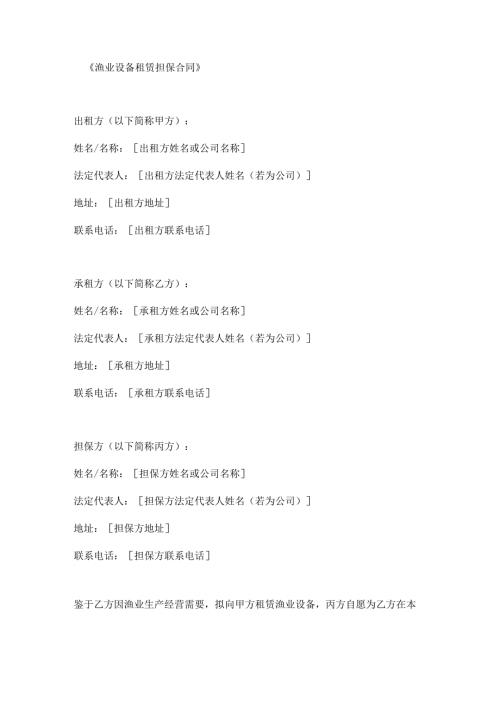 渔业设备租赁担保合同.docx