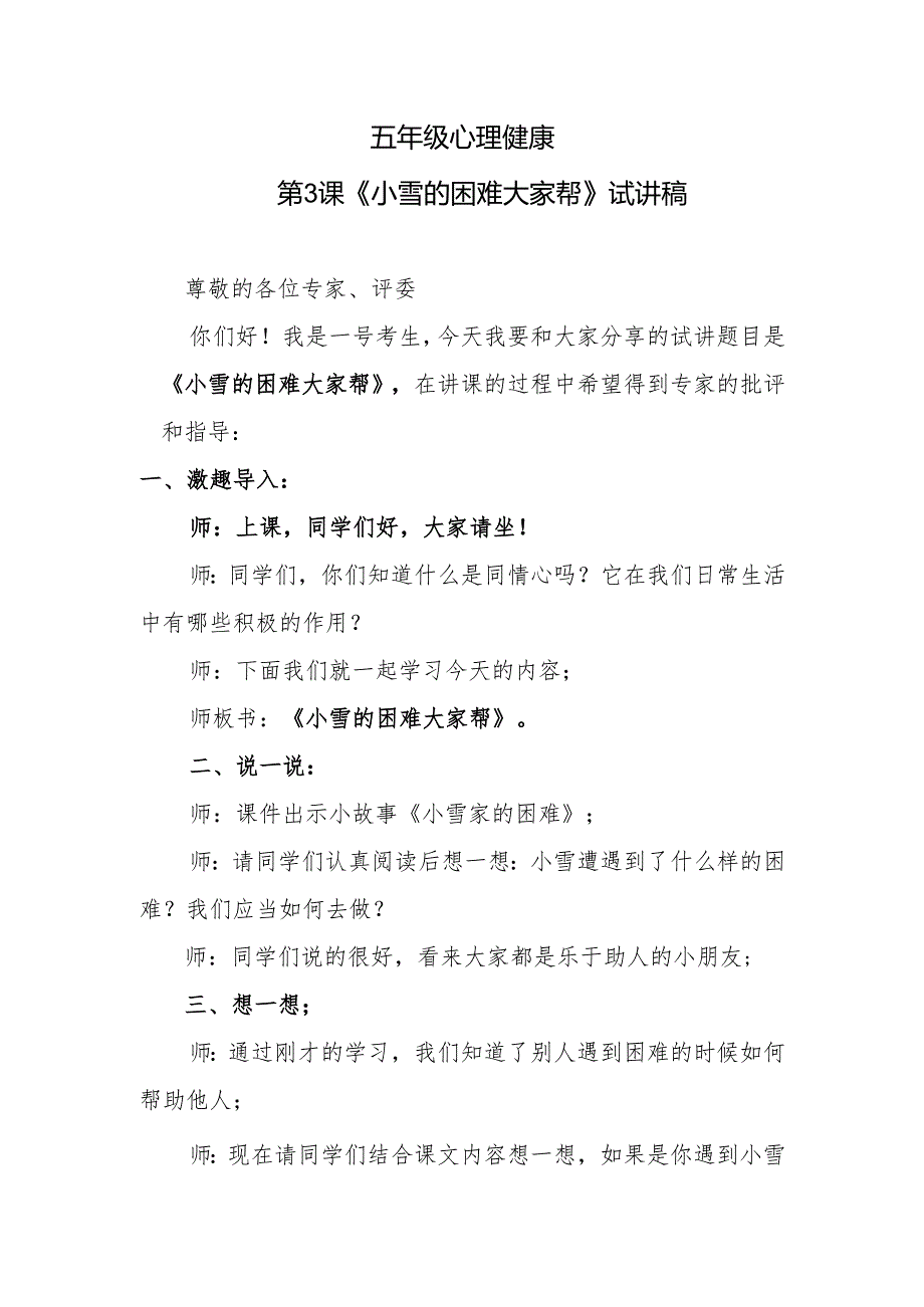 五年级心理健康第3课《小雪的困难大家帮》试讲稿.docx_第1页