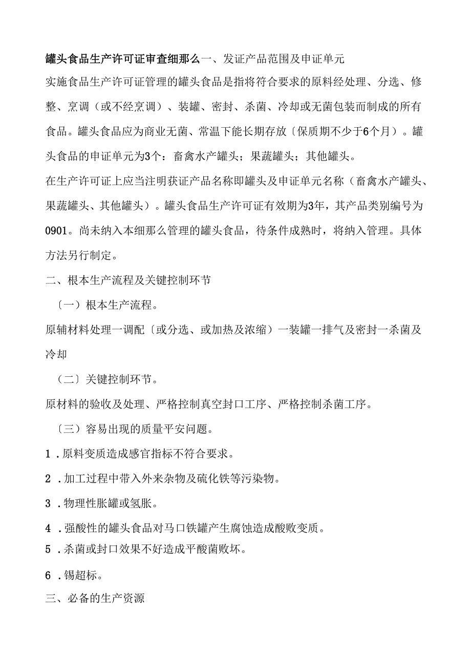 罐头食品生产许可证审查细则.docx_第1页