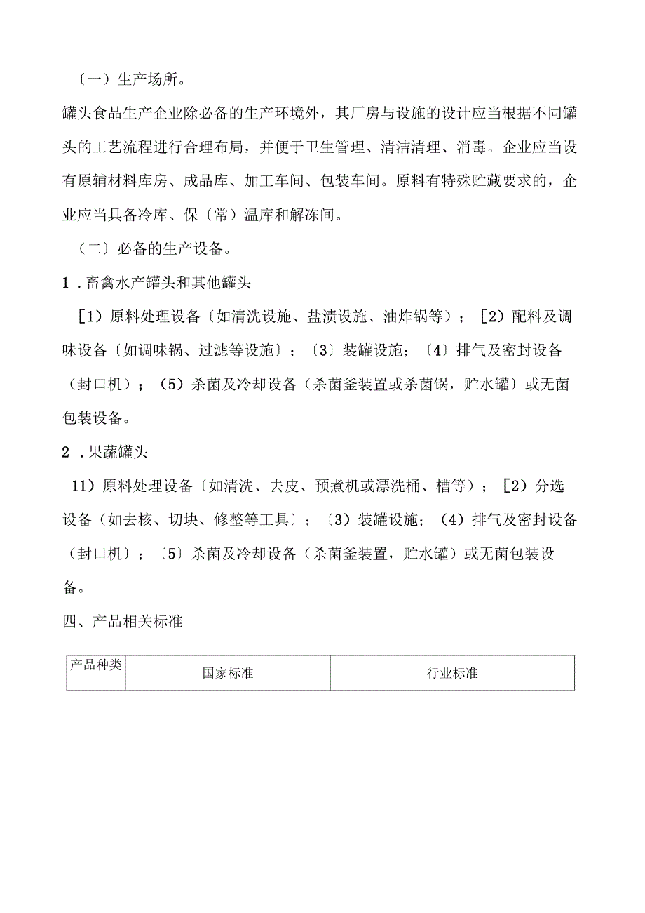 罐头食品生产许可证审查细则.docx_第2页