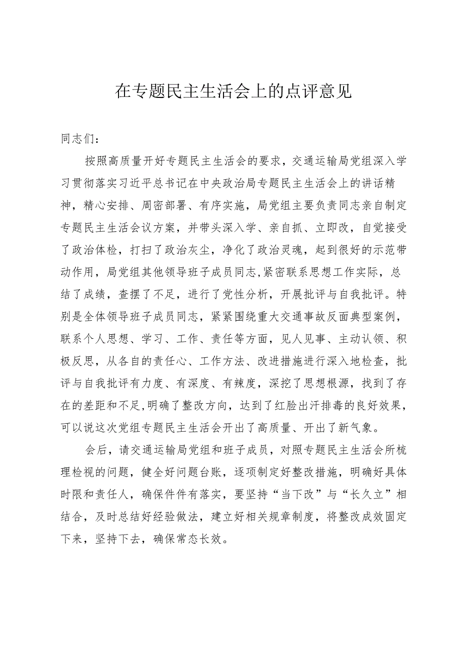 民主生活会点评讲话.docx_第1页