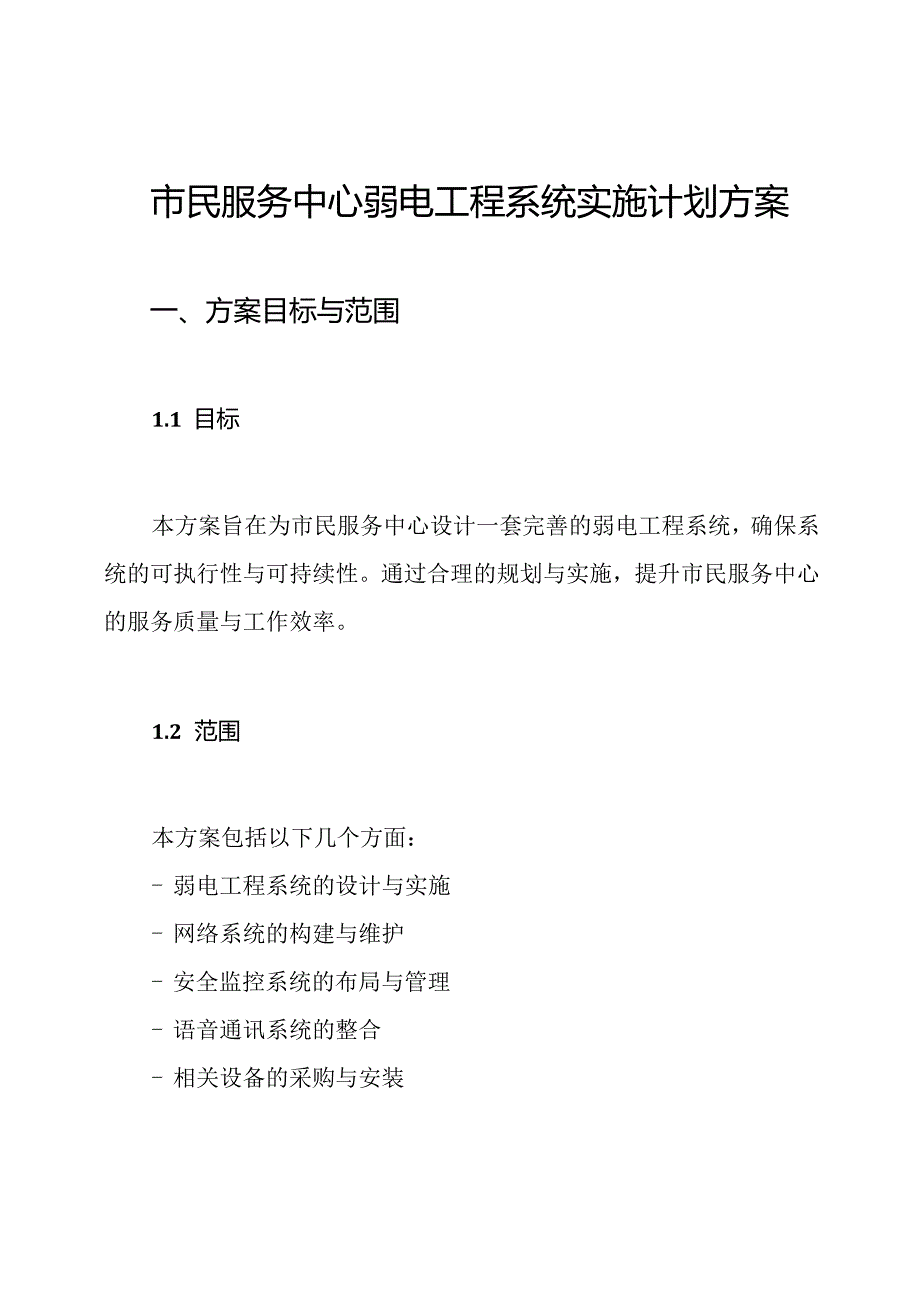 市民服务中心弱电工程系统实施计划方案.docx_第1页