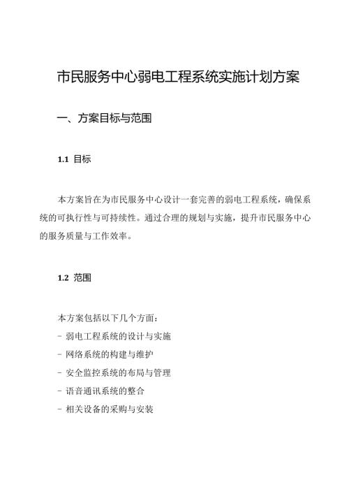 市民服务中心弱电工程系统实施计划方案.docx