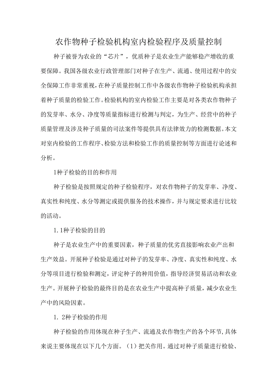 农作物种子检验机构室内检验程序及质量控制.docx_第1页