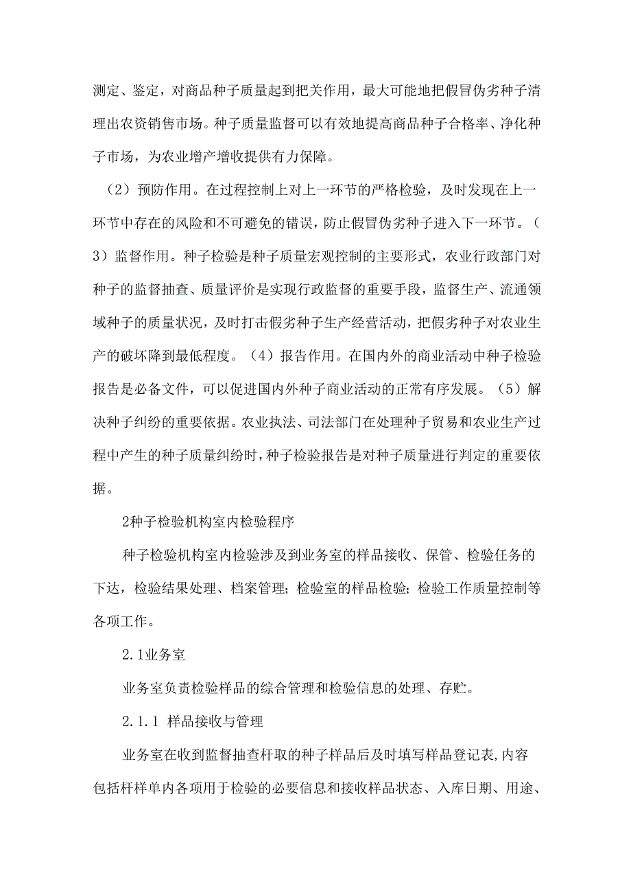 农作物种子检验机构室内检验程序及质量控制.docx_第2页