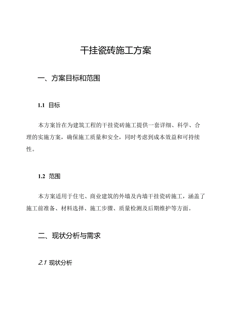 干挂瓷砖施工方案.docx_第1页