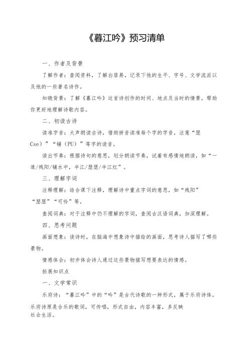 《暮江吟》预习及拓展学习资料.docx