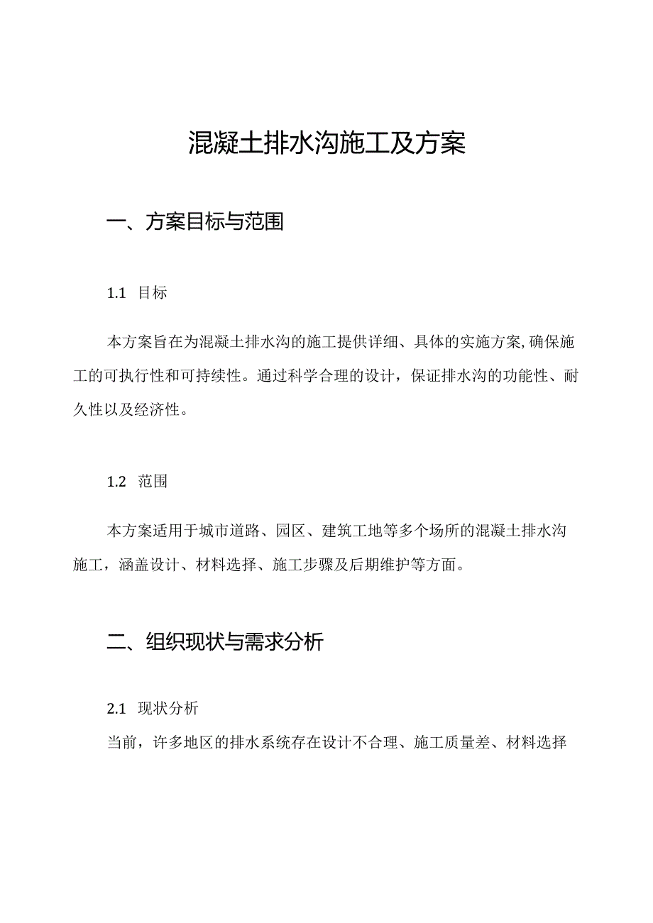 混凝土排水沟施工及方案.docx_第1页