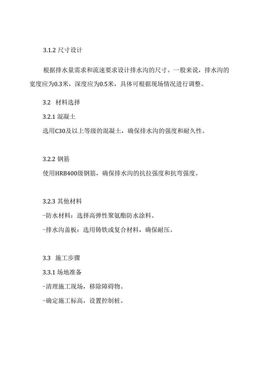 混凝土排水沟施工及方案.docx_第3页