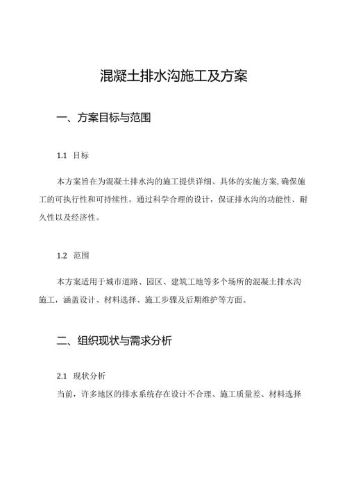 混凝土排水沟施工及方案.docx