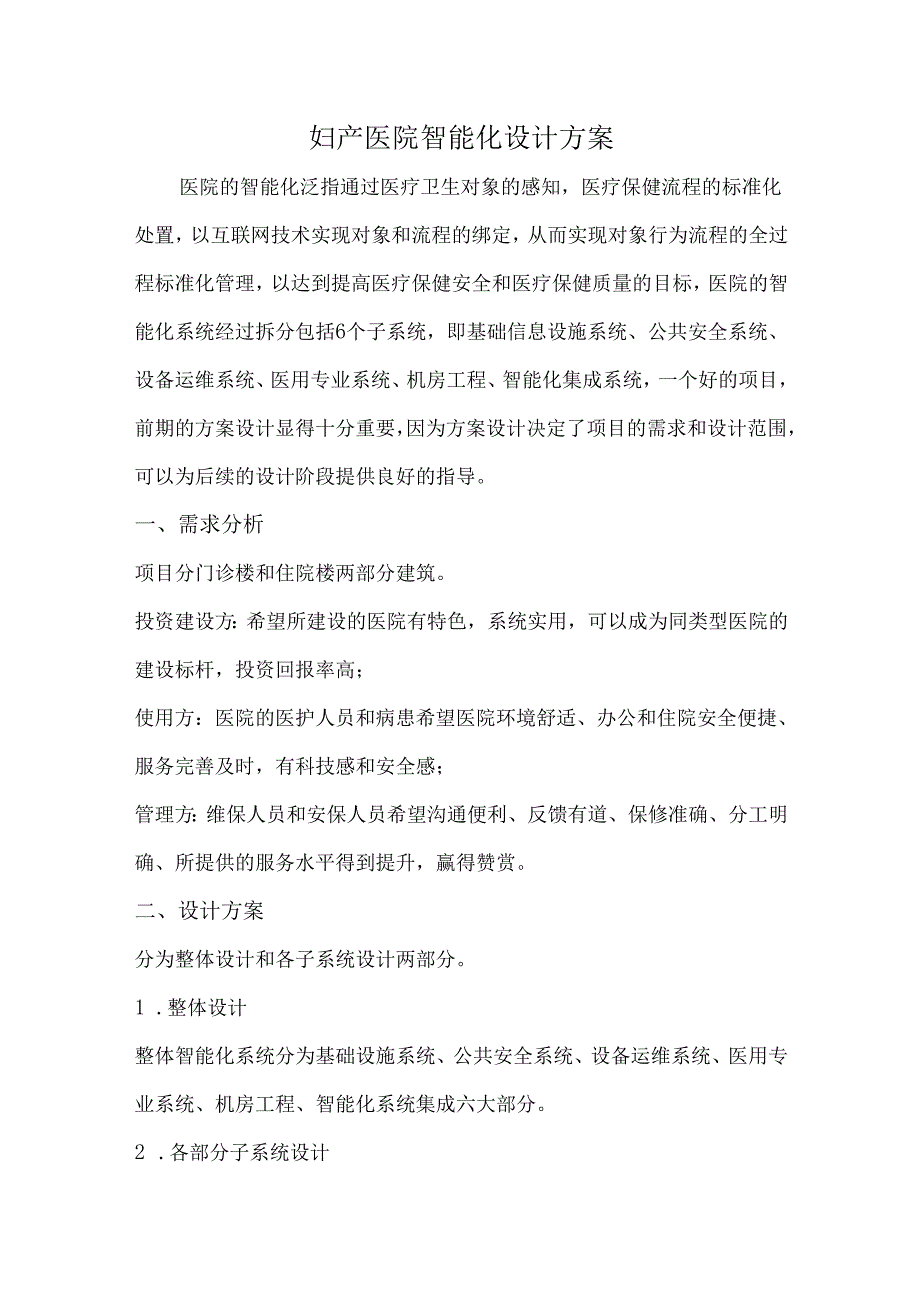 妇产医院智能化设计方案.docx_第1页