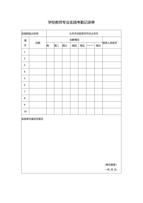 学校教师专业实践考勤记录单.docx