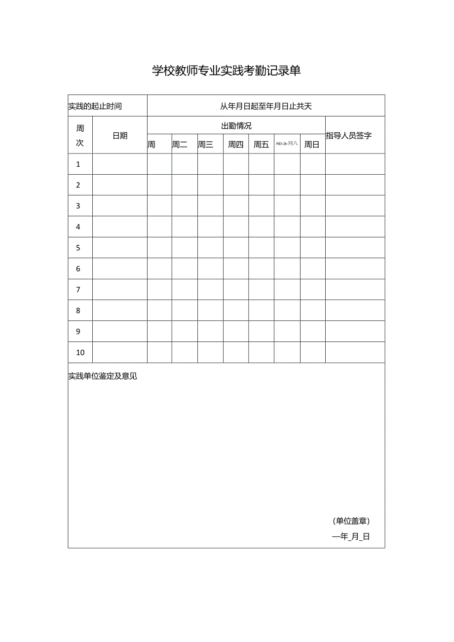 学校教师专业实践考勤记录单.docx_第1页