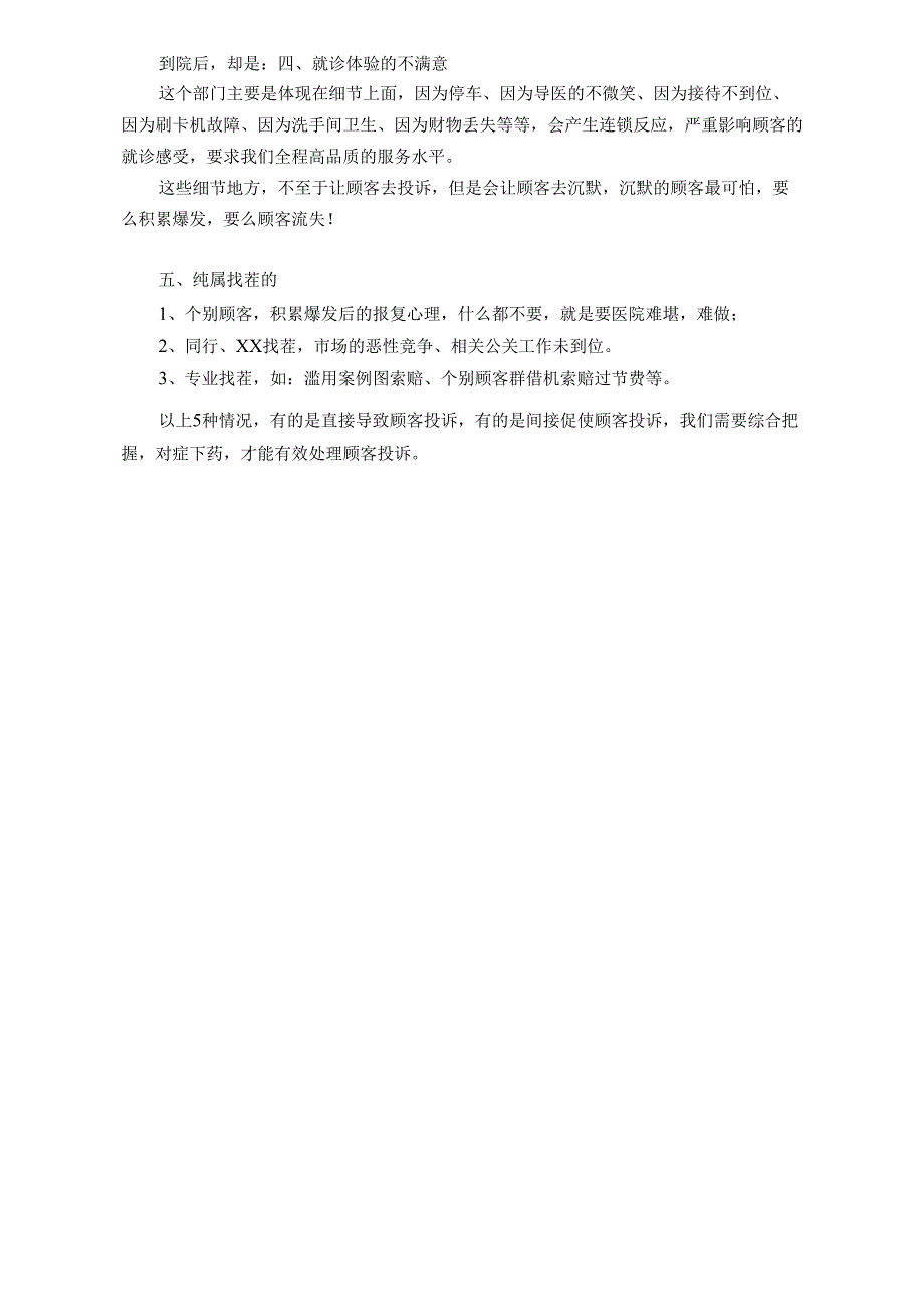 医美整形医院顾客投诉五大根源.docx_第2页