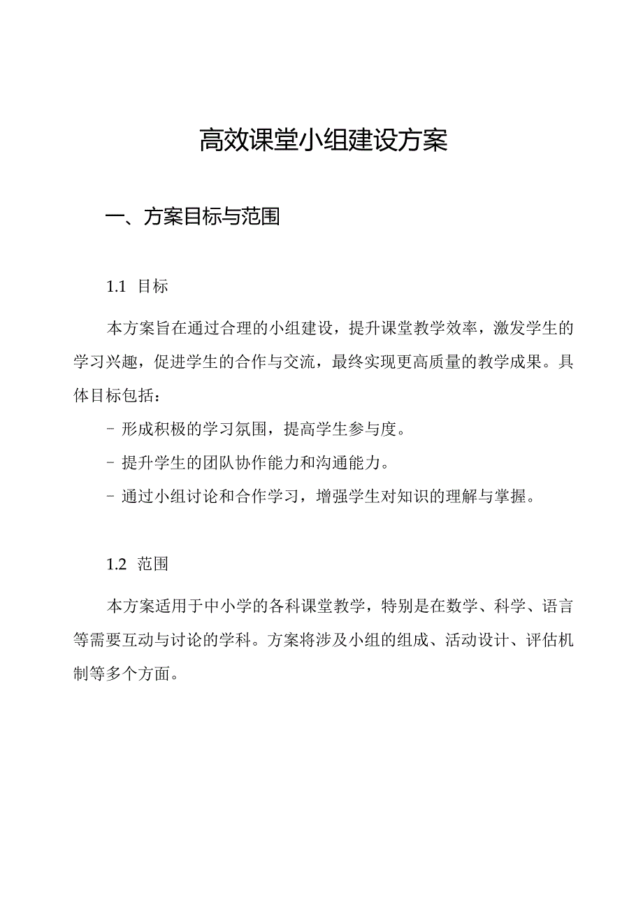 高效课堂小组建设方案.docx_第1页