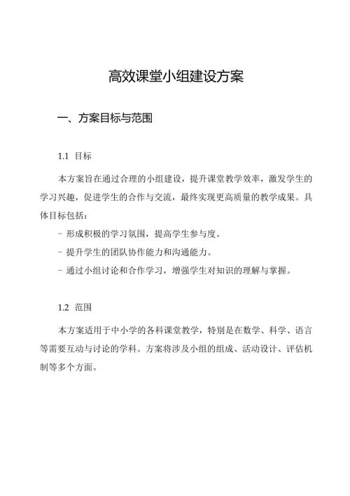 高效课堂小组建设方案.docx
