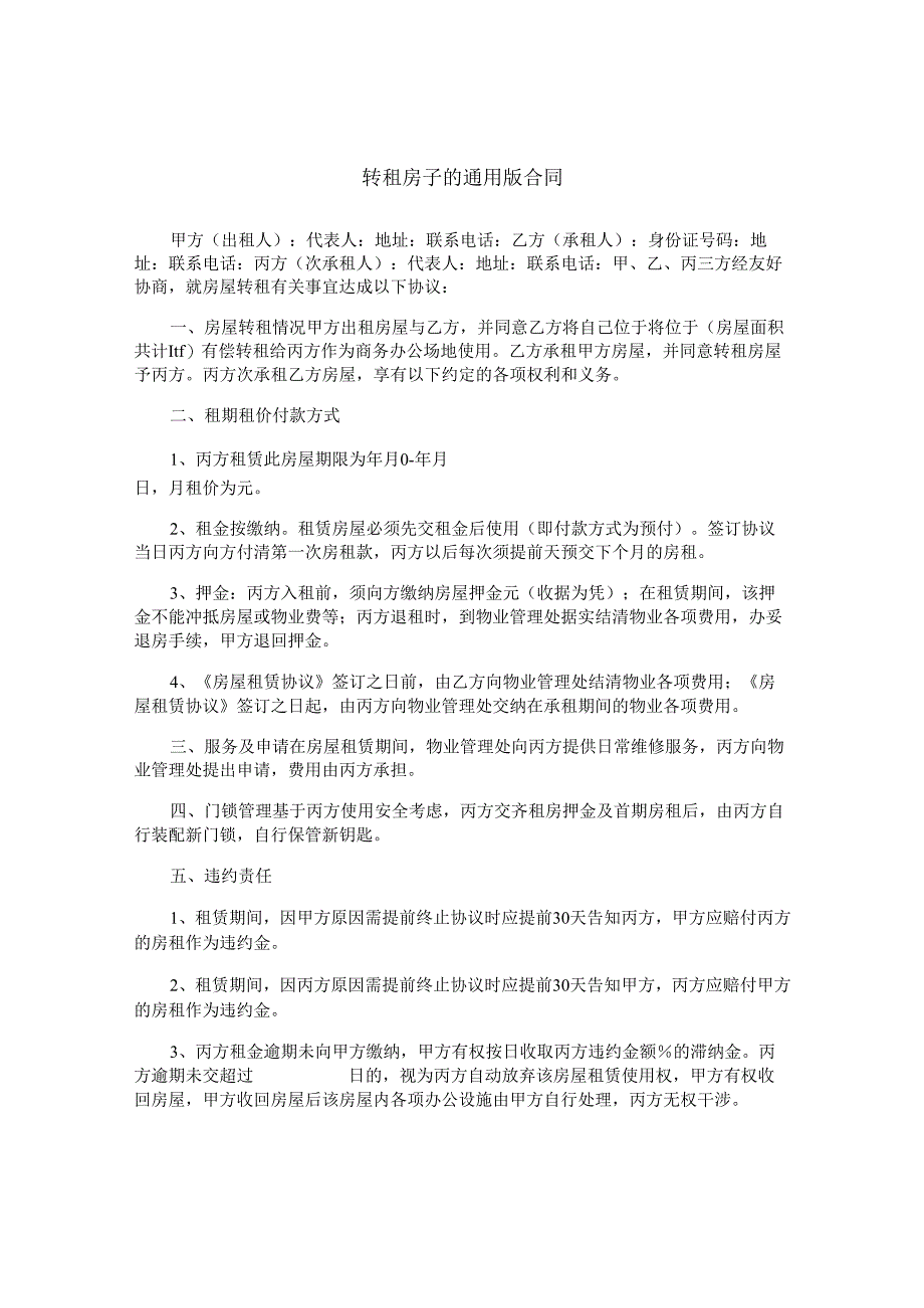 转租房子的通用版合同.docx_第1页