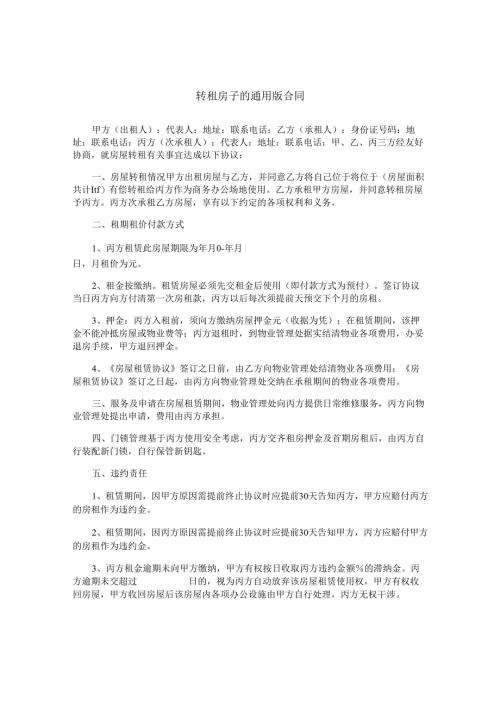 转租房子的通用版合同.docx