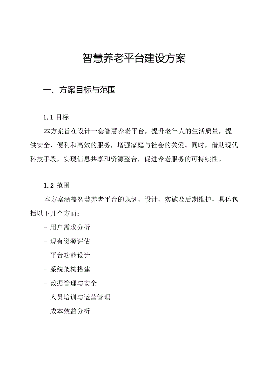 智慧养老平台建设方案.docx_第1页