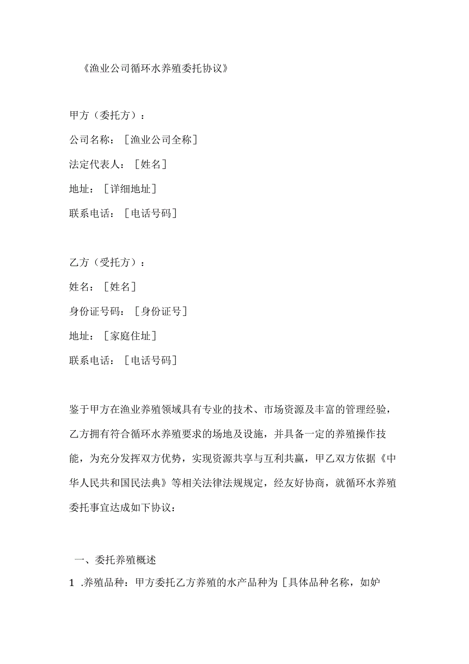 渔业公司循环水养殖委托协议.docx_第1页