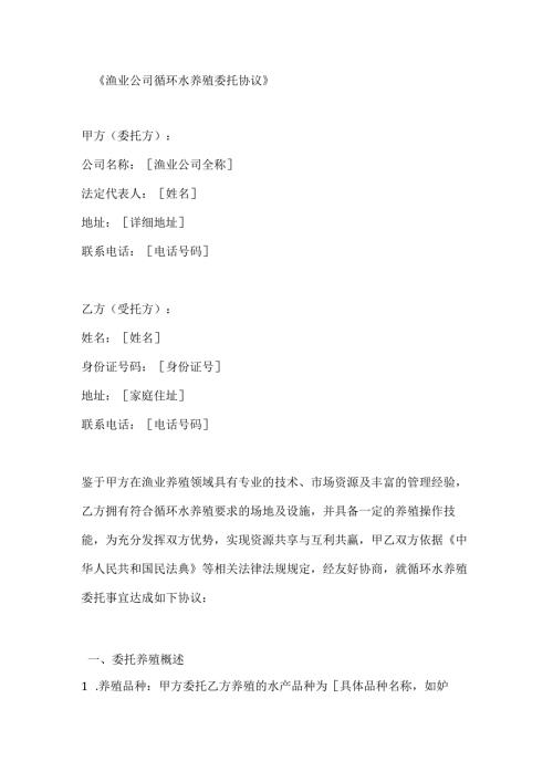 渔业公司循环水养殖委托协议.docx