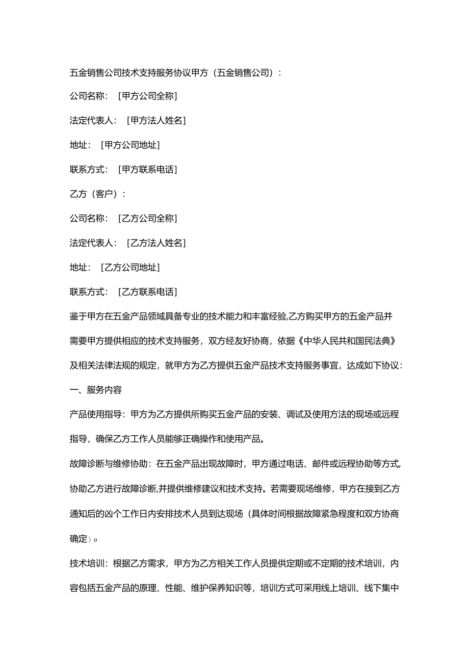 五金销售公司技术支持服务协议.docx_第1页