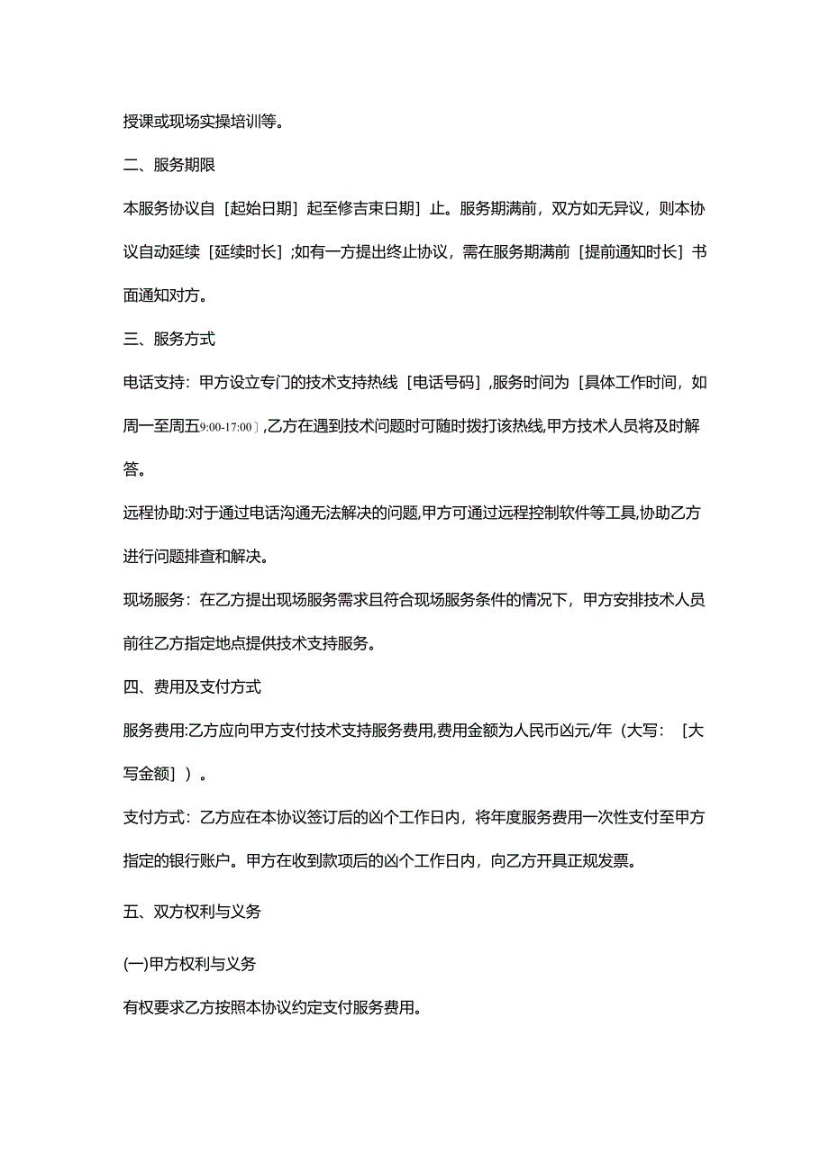 五金销售公司技术支持服务协议.docx_第2页