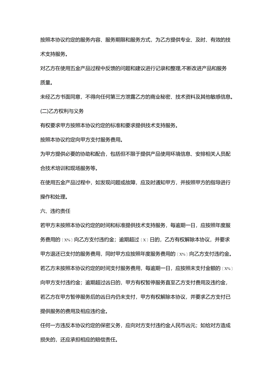 五金销售公司技术支持服务协议.docx_第3页