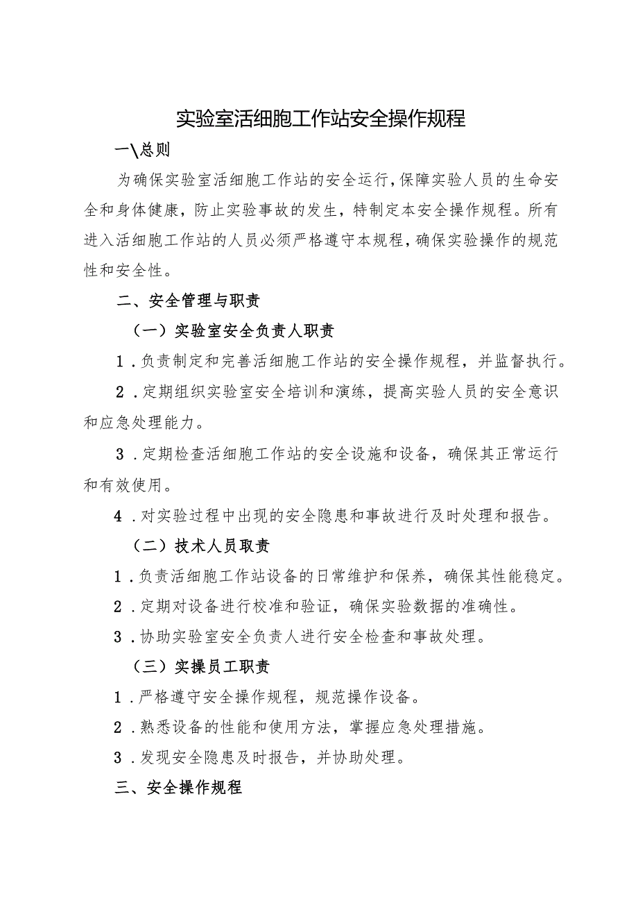 2025版《实验室活细胞工作站安全操作规程》新修订.docx_第1页