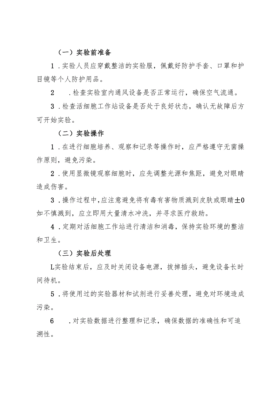 2025版《实验室活细胞工作站安全操作规程》新修订.docx_第2页