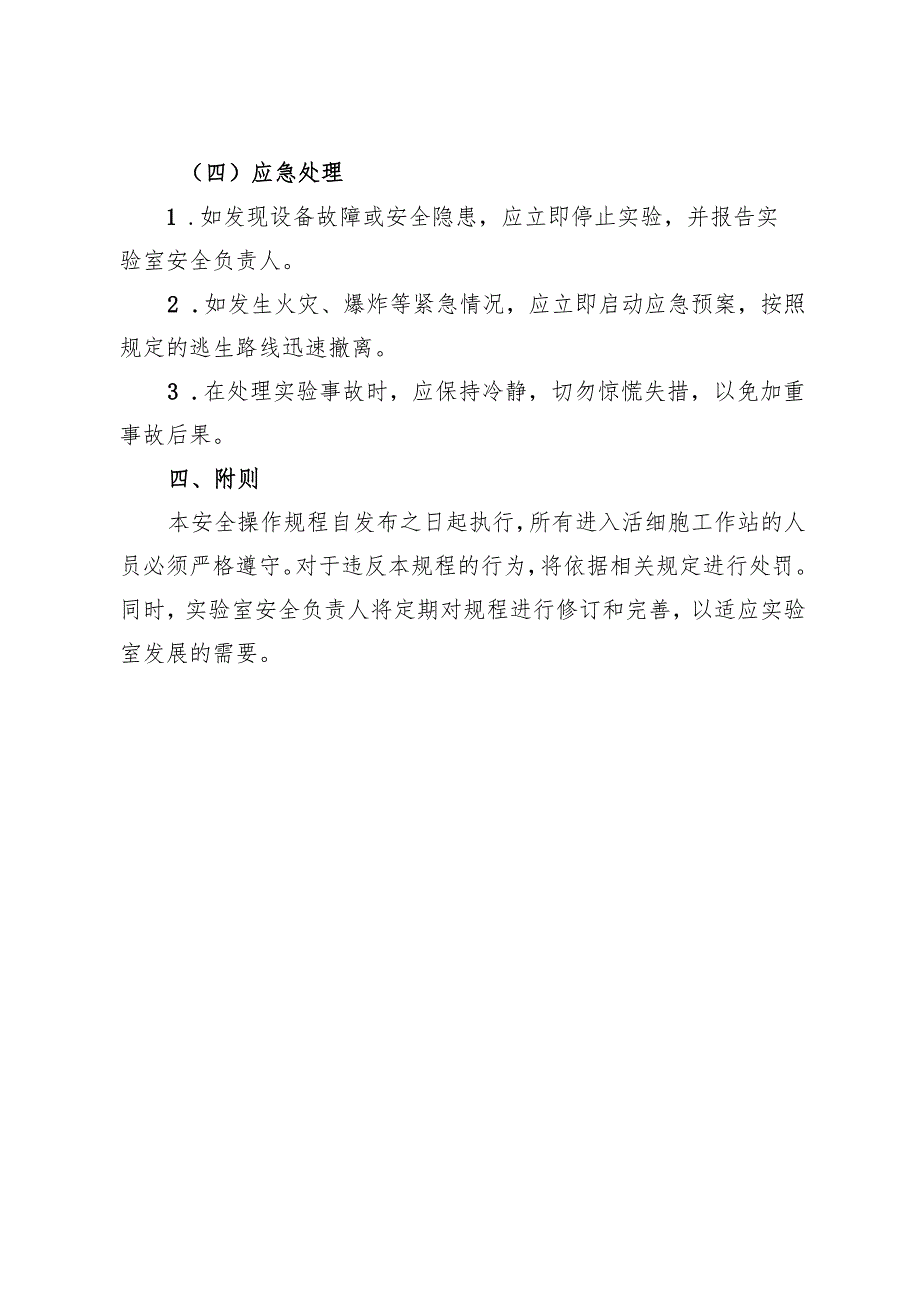 2025版《实验室活细胞工作站安全操作规程》新修订.docx_第3页