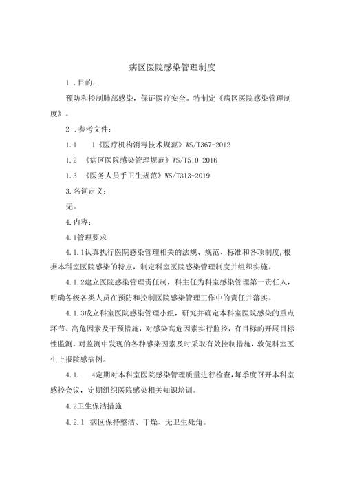 病区医院感染管理制度.docx