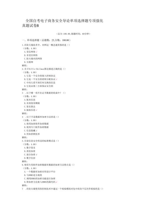 全国自考电子商务安全导论单项选择题专项强化真题试卷8 .docx