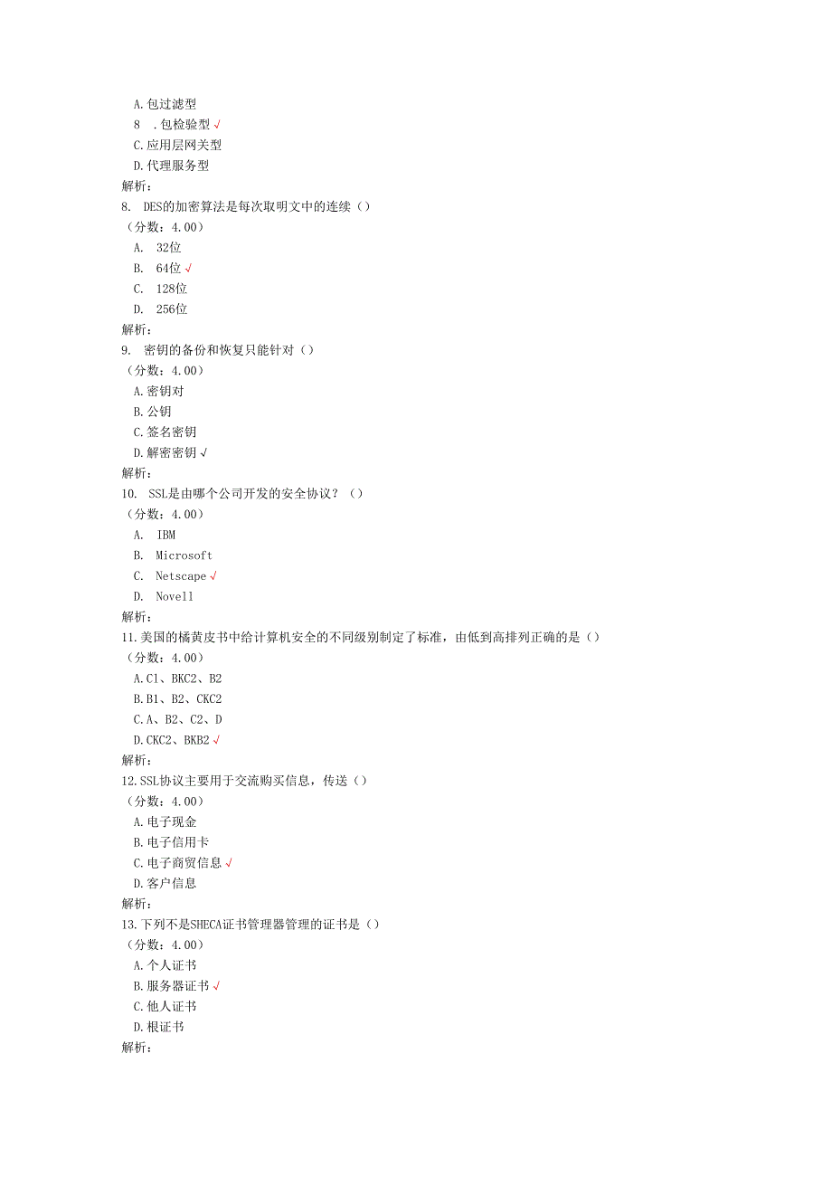 全国自考电子商务安全导论单项选择题专项强化真题试卷8 .docx_第3页