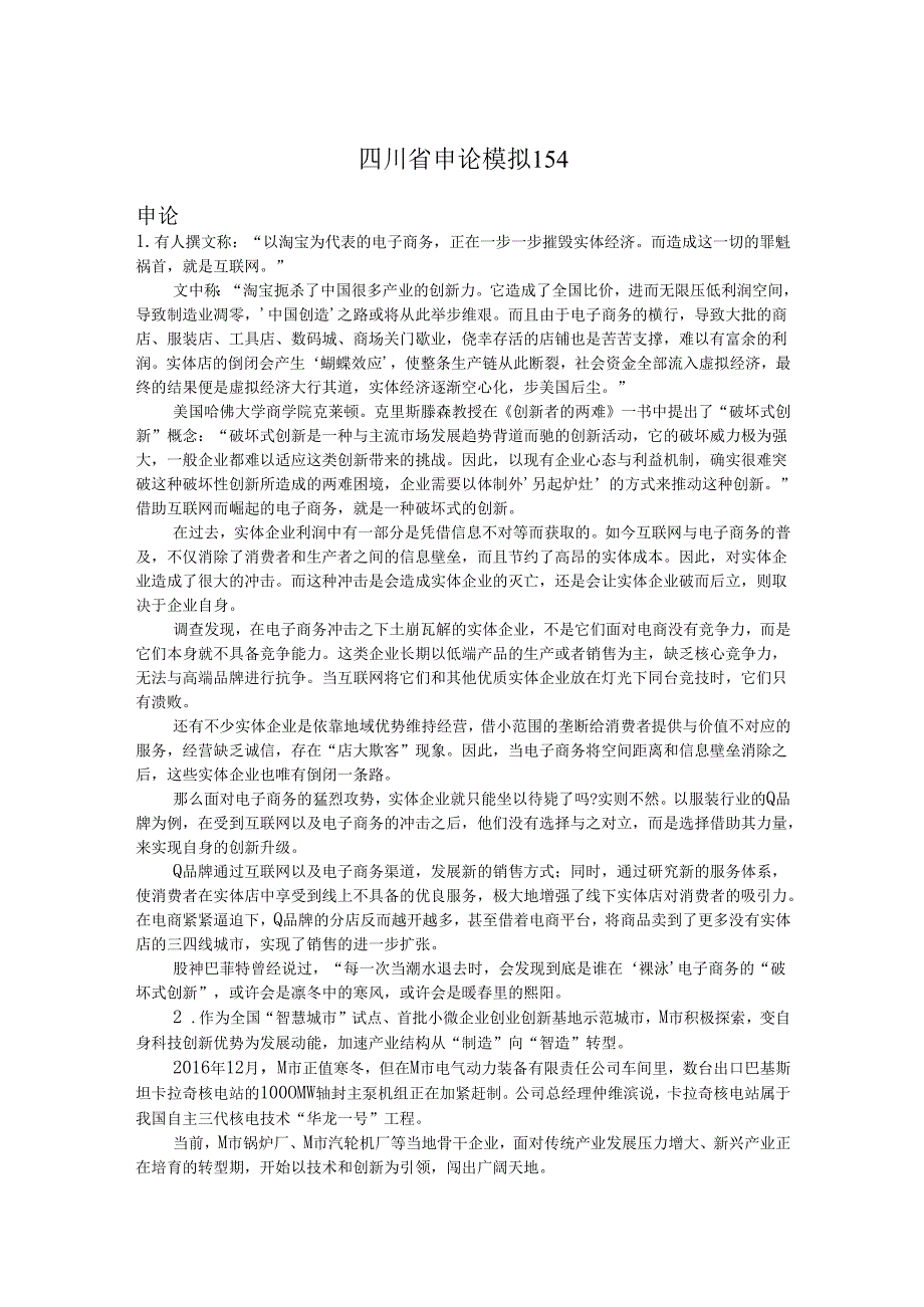 四川省申论模拟154.docx_第1页