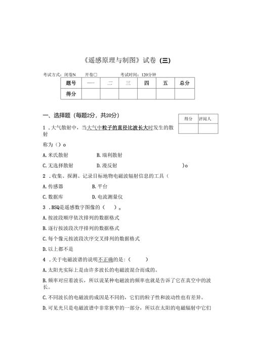 《遥感原理与制图》试卷H.docx