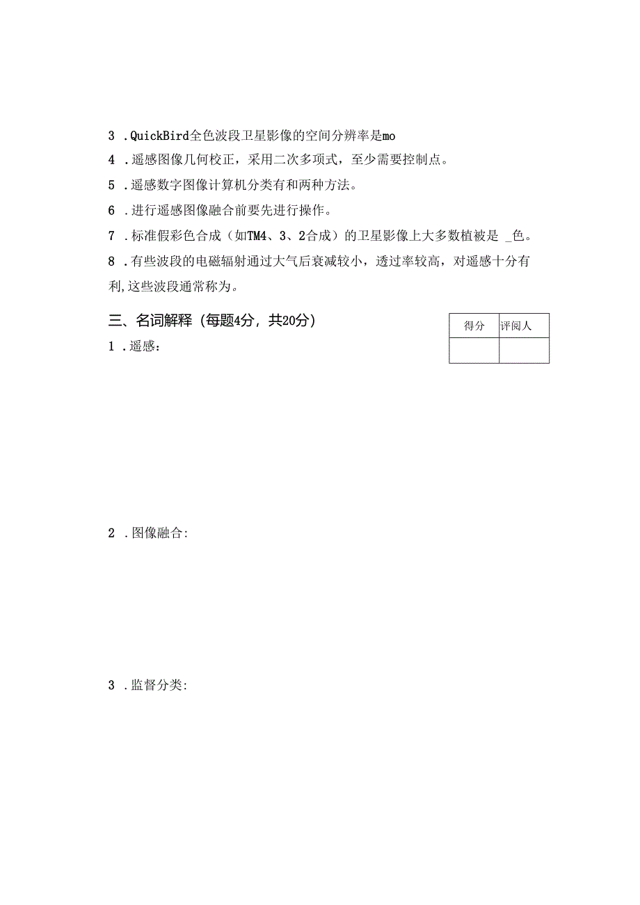 《遥感原理与制图》试卷H.docx_第3页