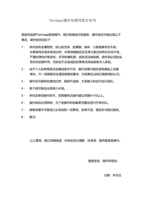 医美抗衰美容热玛吉治疗知情同意告知书.docx