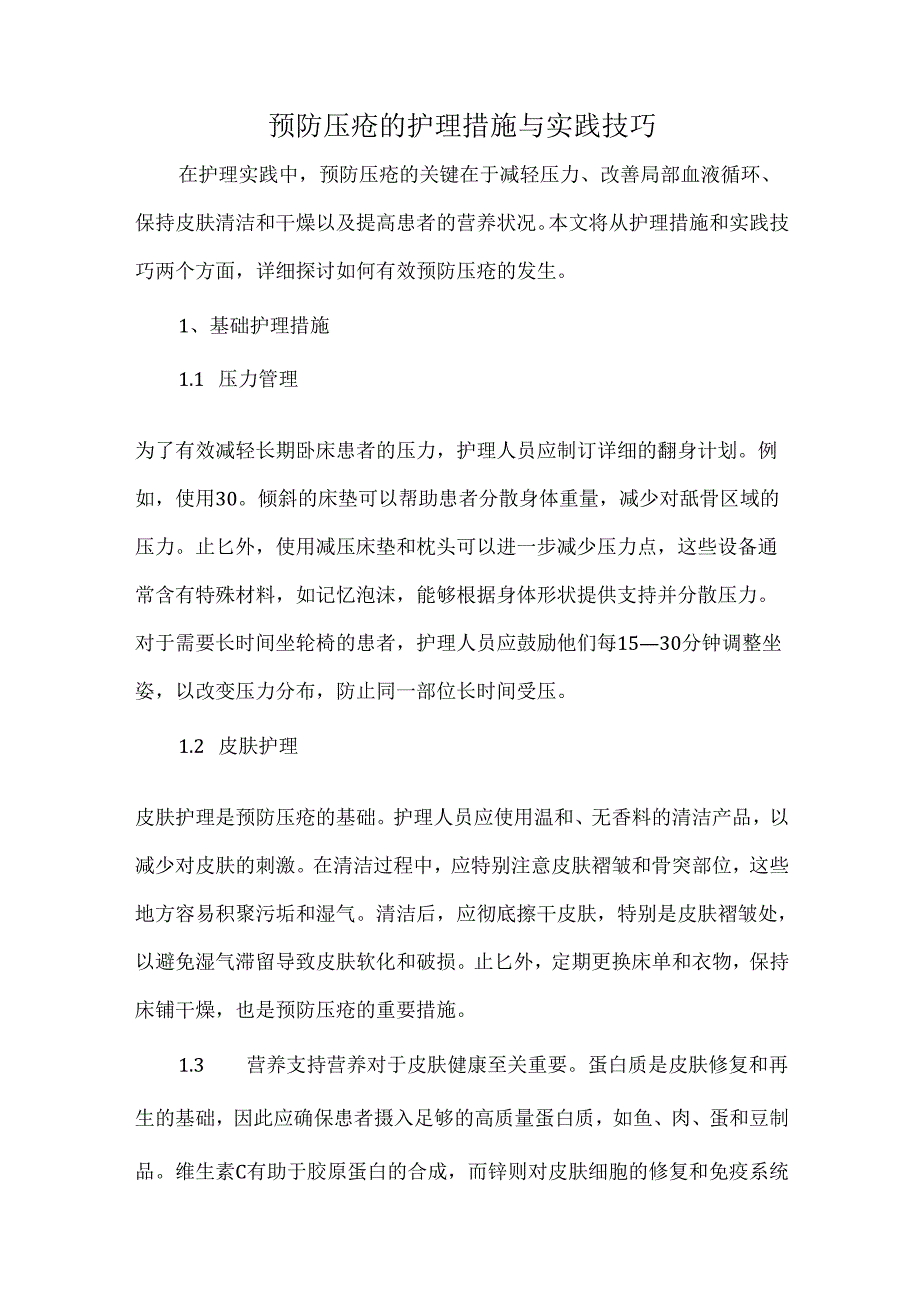 预防压疮的护理措施与实践技巧.docx_第1页