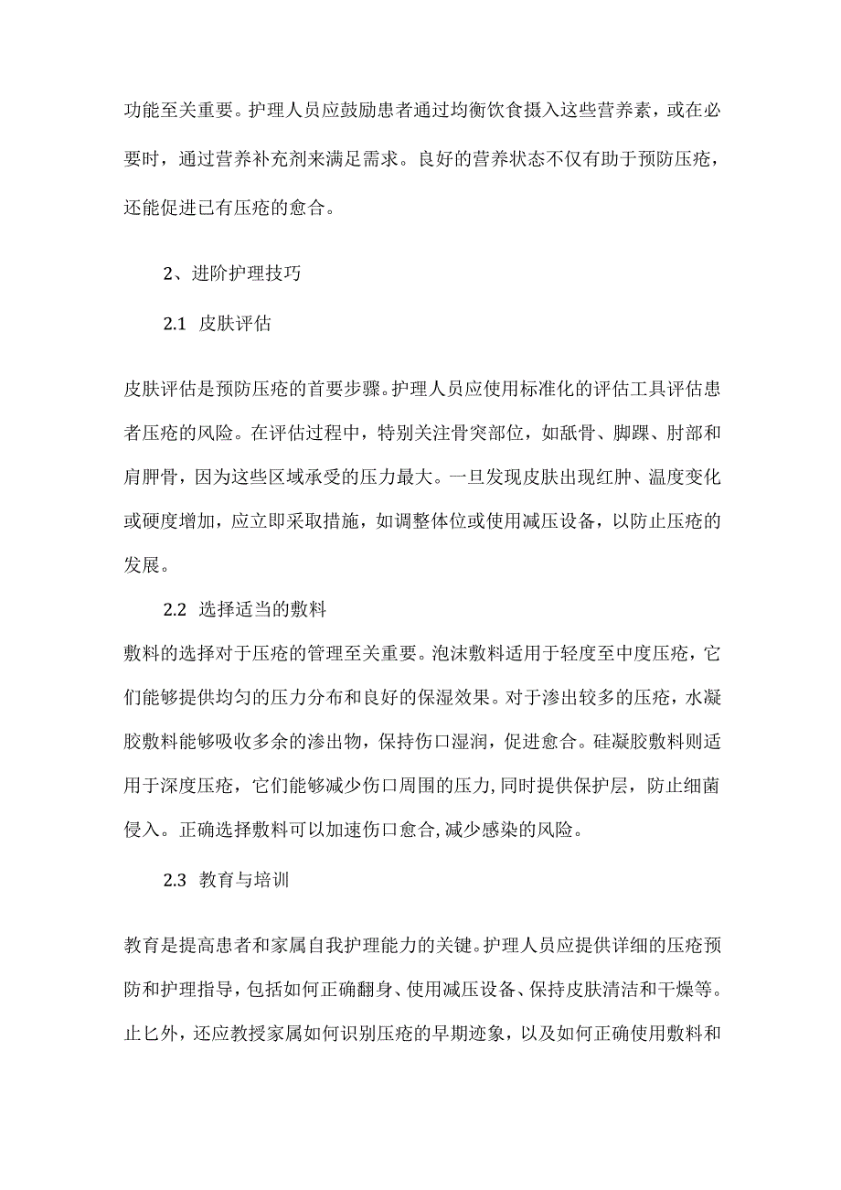 预防压疮的护理措施与实践技巧.docx_第2页