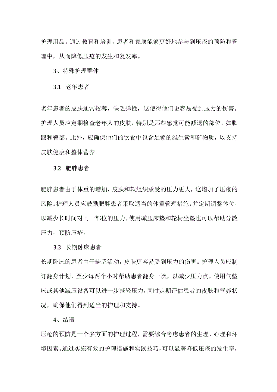 预防压疮的护理措施与实践技巧.docx_第3页