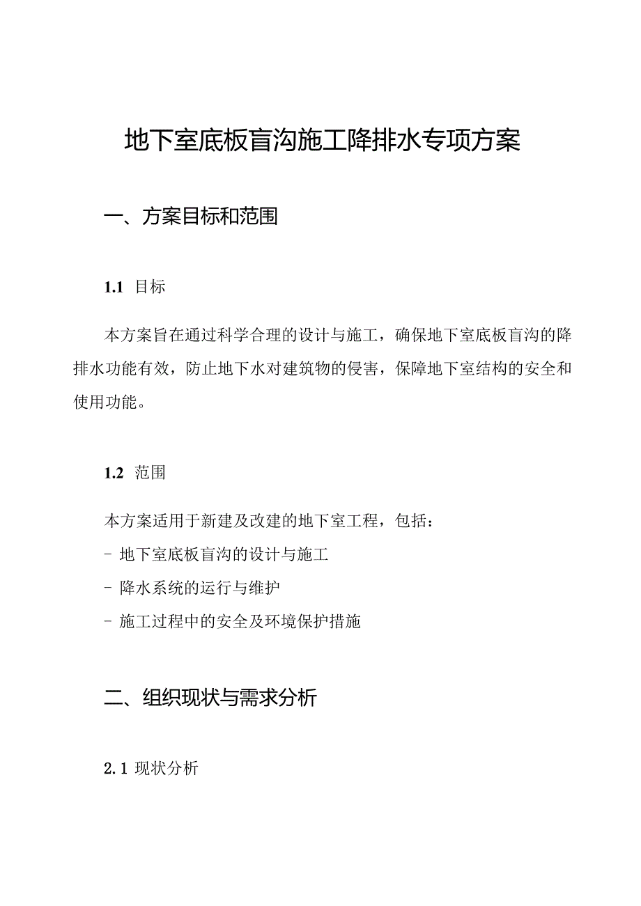 地下室底板盲沟施工降排水专项方案.docx_第1页