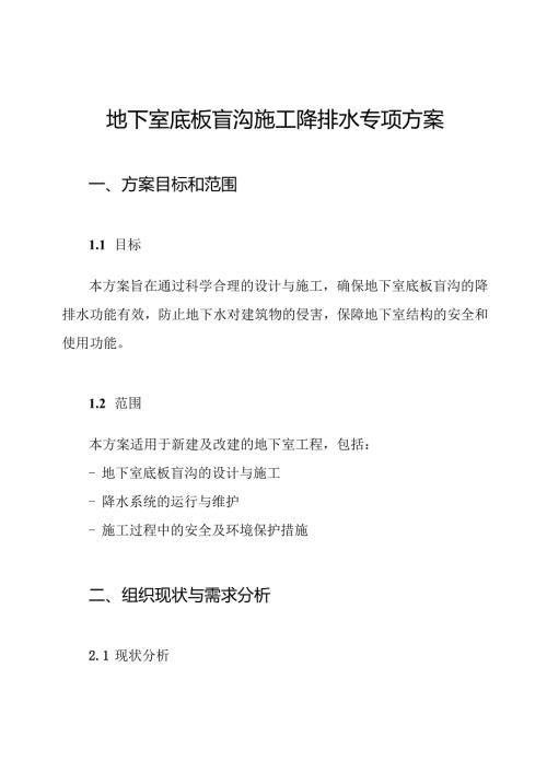 地下室底板盲沟施工降排水专项方案.docx