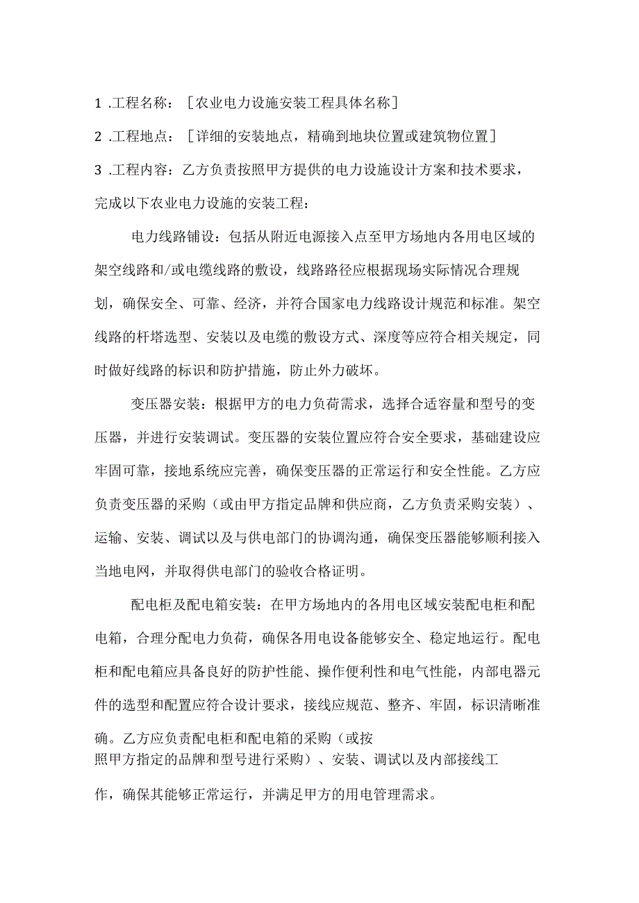 农业电力设施安装合同.docx_第2页