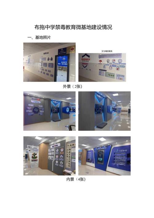 布拖中学禁毒教育微基地建设情况.docx