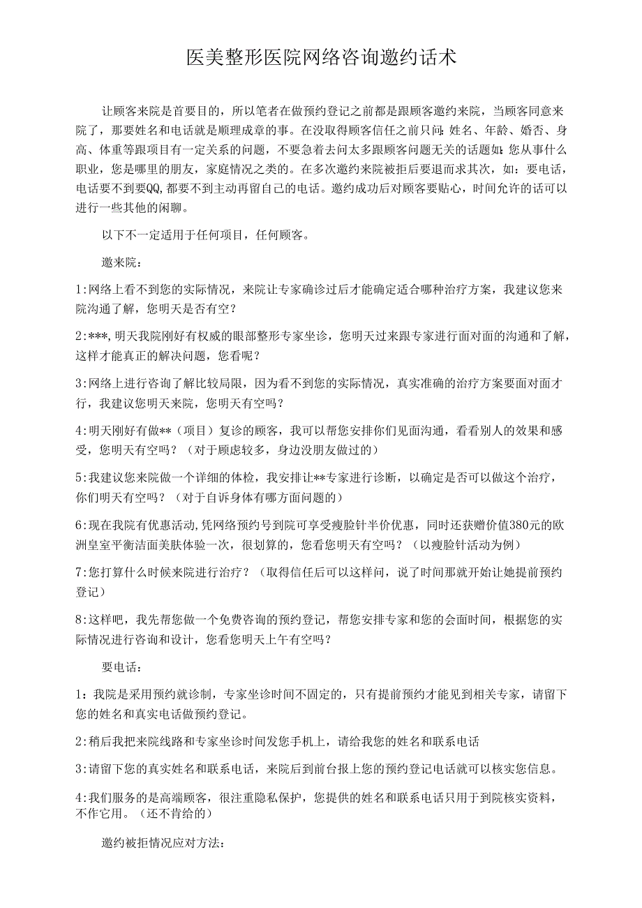 医美整形医院网络咨询邀约话术.docx_第1页