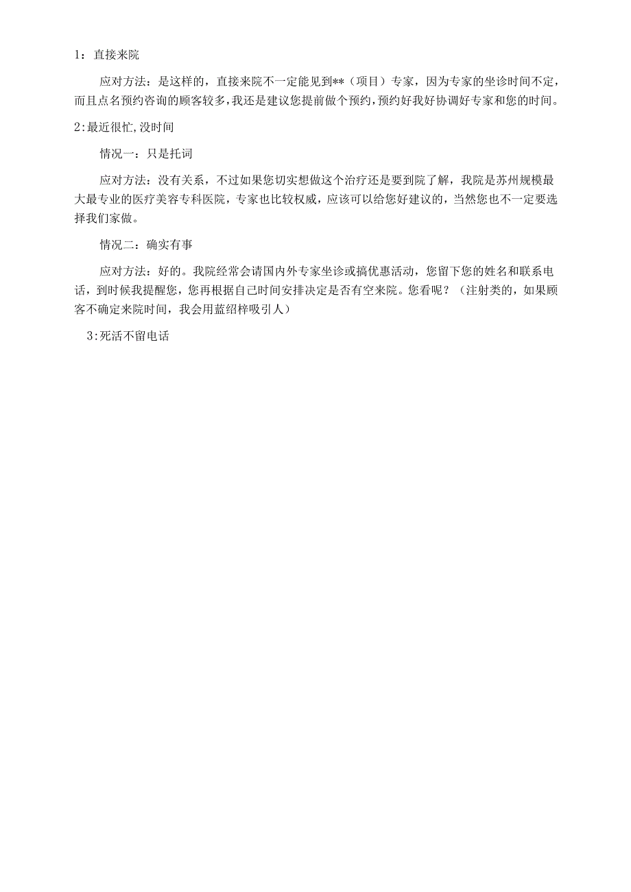 医美整形医院网络咨询邀约话术.docx_第2页