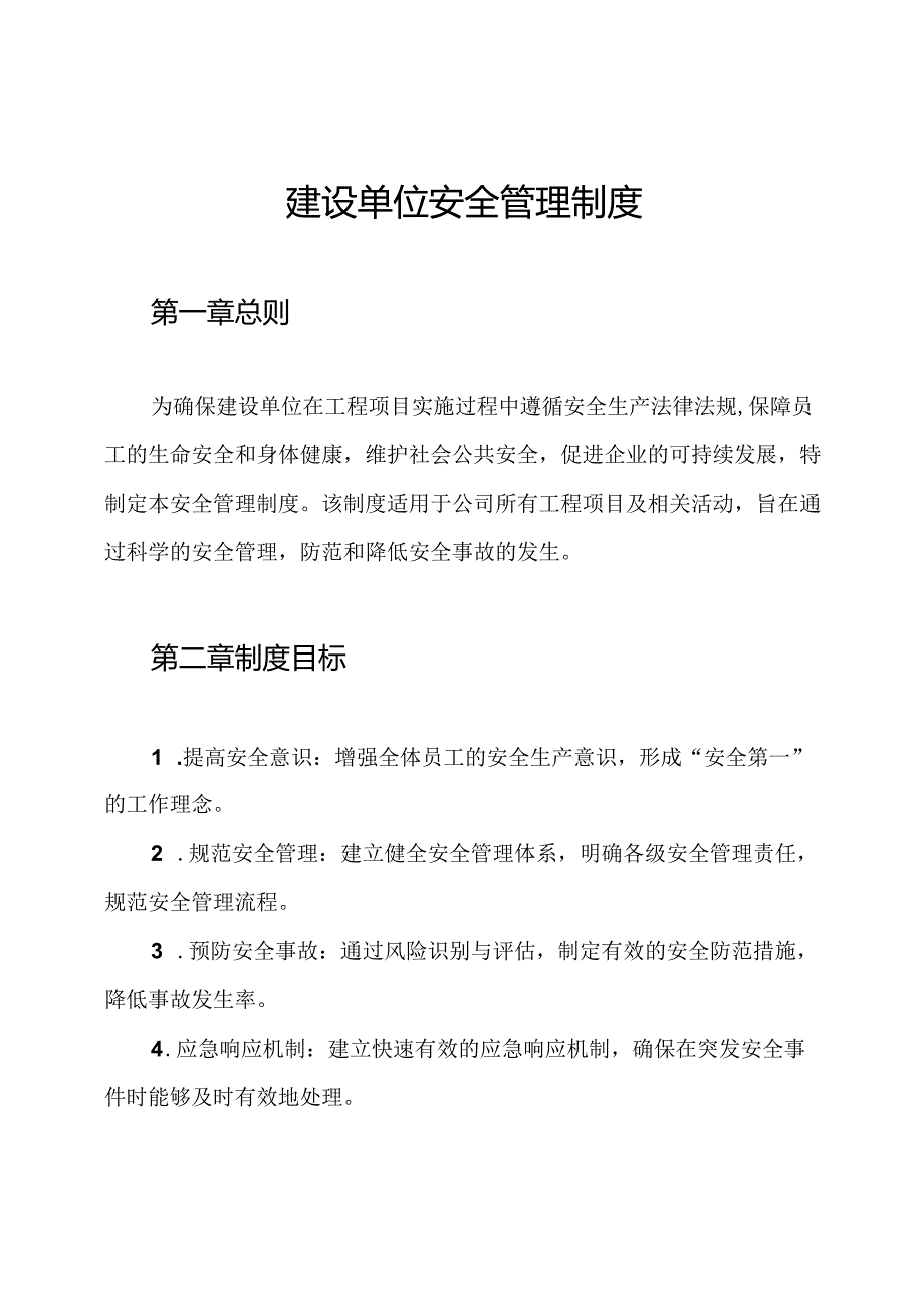 建设单位安全管理制度.docx_第1页